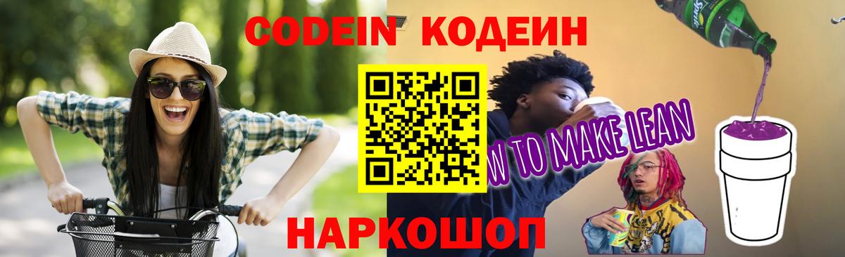 Губкин  Кодеиновый сироп Lean Purple Drank  Вход с VPN  Кодеин Purple Drank 